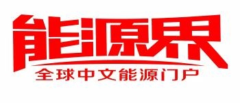 能源界