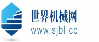 世界機(jī)械網(wǎng)