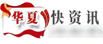 華夏快資訊
